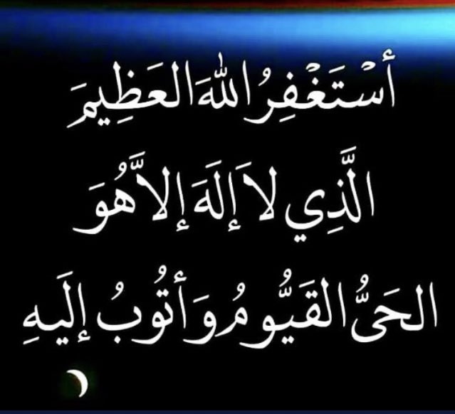 MAM_7rof's tweet photo. قَالَ اللَّهُ تَعَالَى : { وَبِالأَسْحَارِ هُمْ يَسْتَغْفِرُونَ }

ربِّ اغفر لي ولوالديّ ولأحبتي وللمؤمنين والمؤمنات والمسلمين والمسلمات الأحياء منهم والأموات

#المستغفرين_بالأسحار https://t.co/x2sKGvCDIc