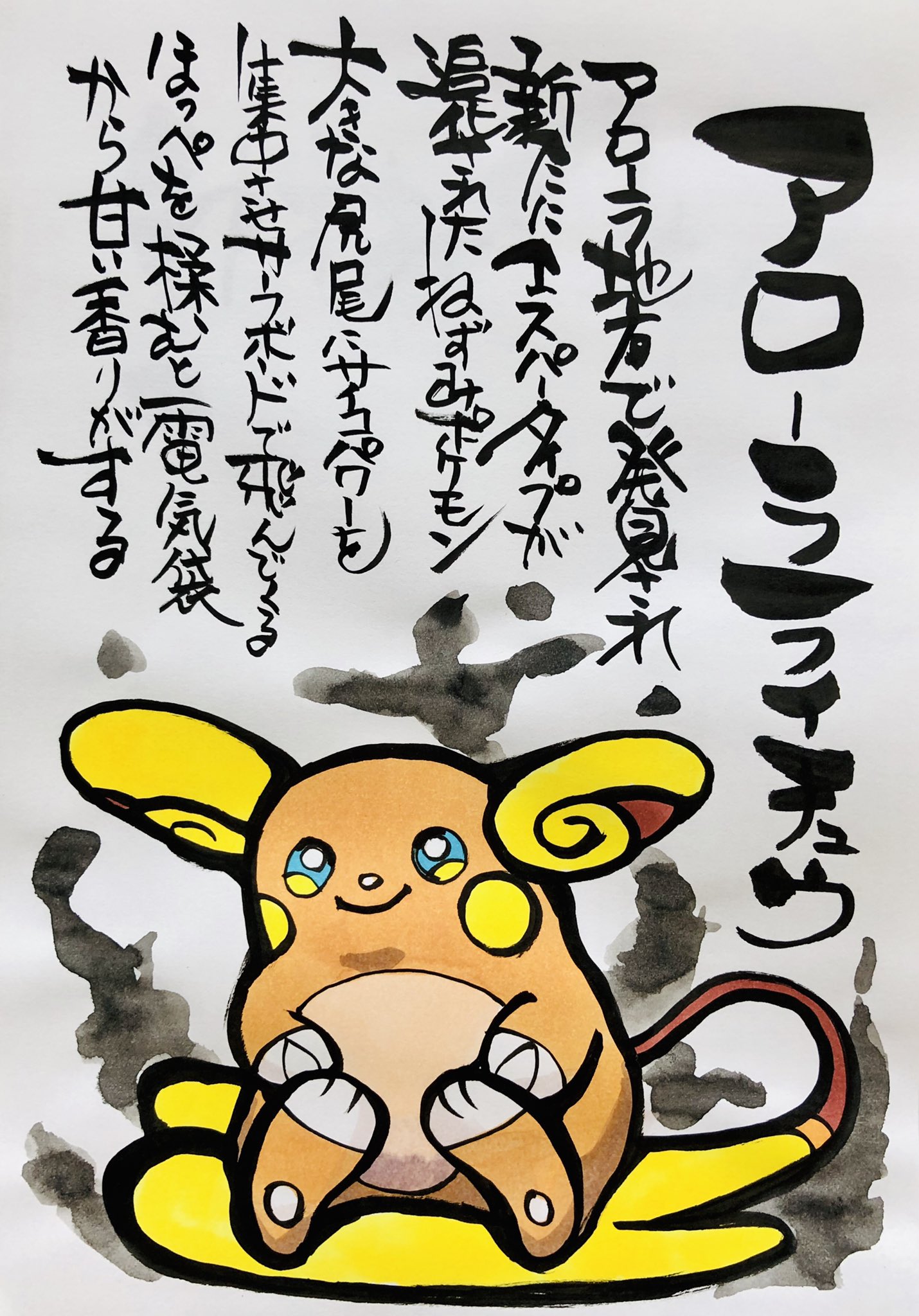 Aki Shimamoto ポケモン絵師休憩中エネルギーアートクリエーター 筆ペンでポケモンを描く アローラライチュウ アローラ地方で発見され新たにエスパータイプが 追加されたねずみポケモン 大きな尻尾にサイコパワーを集中させ サーフボードで飛んでくる
