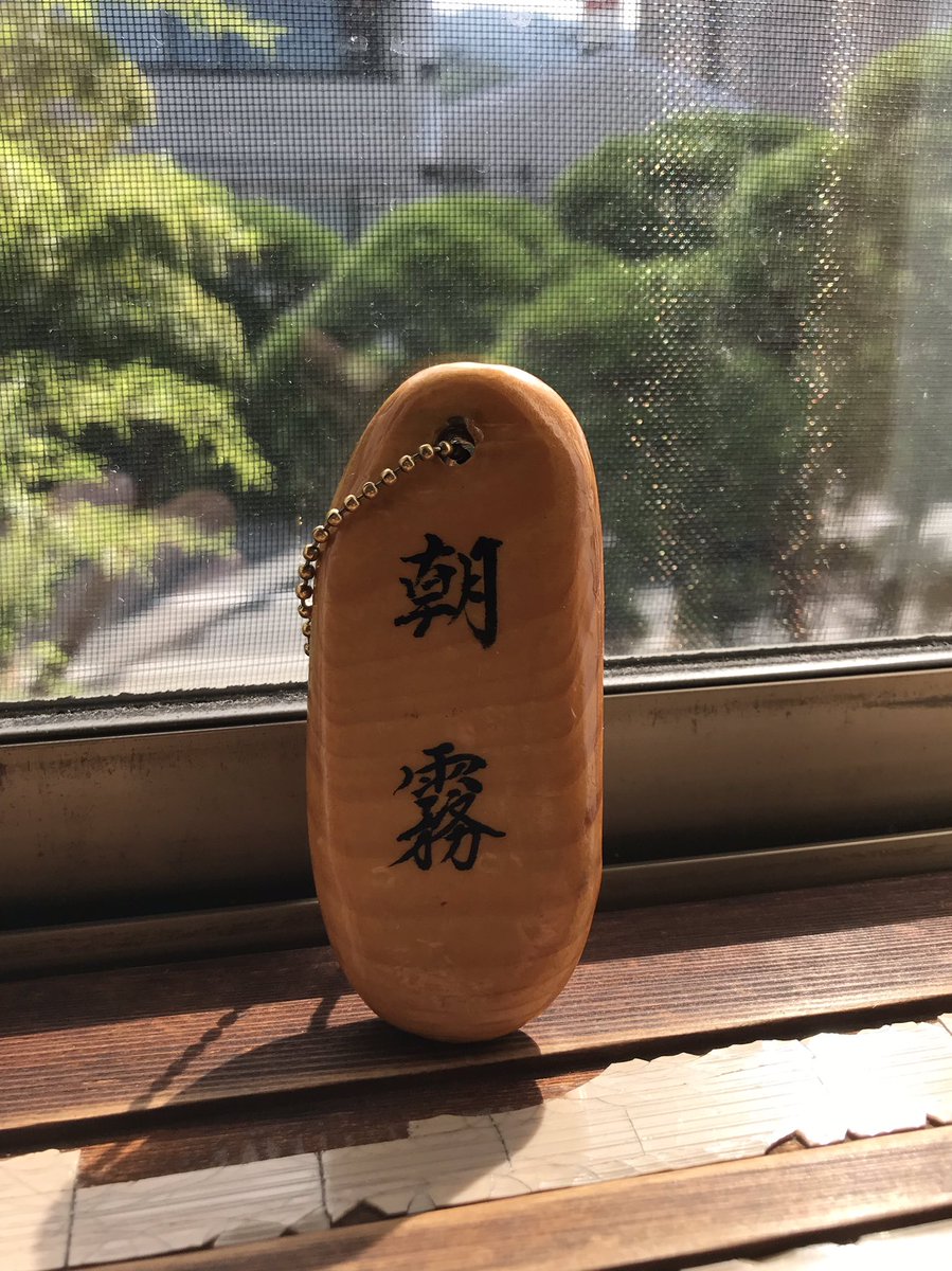 かがやこうすけ 2日前旅館チェックイン時 旅館の仲居さん お部屋は朝霧の間です ヨッメ いい名前ですね 風流な和室を連想 ワッイ いい名前ですね 吹雪型朝霧 Cv後藤麻衣を連想