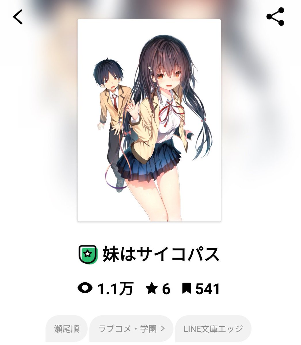 瀬尾順 Lineノベル にて瀬尾順の新作 妹はサイコパス 公式連載されてます 現在 ランキング第2位です シスコン兄とイタくて可愛い妹のラブコメを是非 素敵なイラスト担当はsune Sune 01 様です line文庫エッジにて書籍版も刊行予定 瀬尾順 Lineノベル にて瀬尾順の新作 妹はサイコパス 公式連載されてます 現在 ランキング第2位です シスコン兄とイタくて可愛い妹のラブコメを是非 素敵なイラスト担当はsune Sune 01 様です line文庫エッジにて書籍版も刊行予定