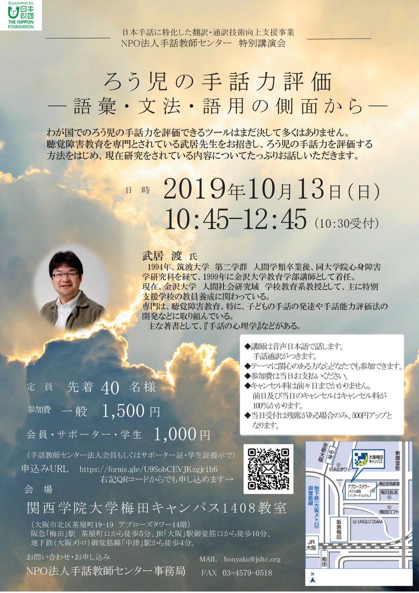 Npo法人手話教師センター En Twitter 関西発 特別講演会のお知らせ ろう児の手話力評価 語彙 文法 語用の側面から 講師 武居渡先生 金沢大学 日時 10月13日 日 10 45 12 45 会場 関西学院大学梅田キャンパス1408教室 先着順40名 一般1 500円 法人