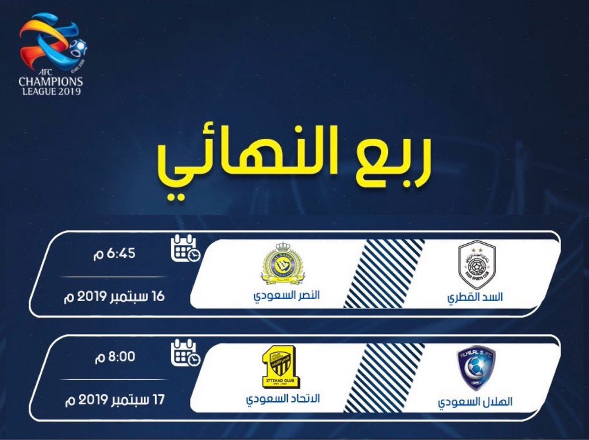 Sports_campaign's tweet photo. ⚽️مباريات إياب ربع نهائي #دوري_أبطال_آسيا

اليوم الإثنين / 16 / سبتمبر
#السد_النصر #السد_النصر_أبطال_آسيا
الساعة 6:45م 

وغداً الثلاثاء / 17 / سبتمبر
#الهلال_الإتحاد #الهلال_الإتحاد_أبطال_آسيا
الساعة 8:00م 

نتمنى التوفيق لممثلي الوطن
ولا تنسوا #ميولنا_ماتفرقنا 🇸🇦 https://t.co/SsNGSAIPy7