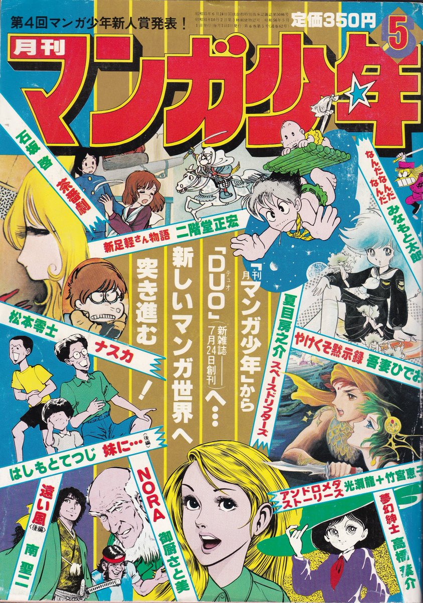 他の雑誌の多くが「ファンレターは編集部宛て」になっていた中、マンガ少年のスタンスは不思議でした。
そのマン少も徐々に編集部宛に移行して行きましたが、1981年5月休刊号でも未だ数名の漫画家の住所記載が残っています。
後続誌「DUO… 