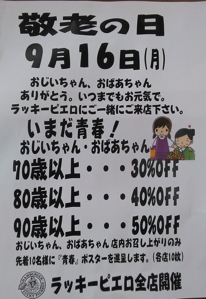 ラッキーピエロのラッキーくん 今日9月16日 月 は 敬老の日 おじいちゃん おばあちゃんと一緒にラッピに来てね 函館 ラッキーピエロ 敬老の日 ラッキーピエロのラッキーくん 今日9月16日 月 は 敬老の日 おじいちゃん おばあちゃんと一緒にラッピに来てね 函館 ラッキーピエロ 敬老の日