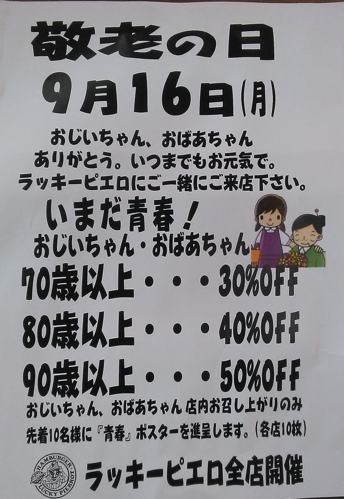 ラッキーピエロのラッキーくん 今日９月１６日 月 は 敬老の日 おじいちゃん おばあちゃんと一緒にラッピに来てね 函館 ラッキーピエロ 敬老の日