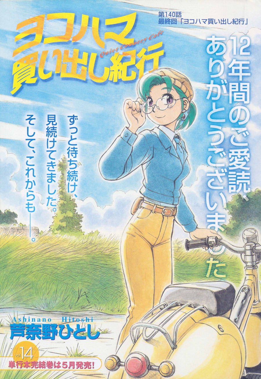 ヨコハマ買い出し紀行 : 芦奈野ひとし画集*コミックコミックA6 - その他 ヨコハマ買い出し紀行 : 芦奈野ひとし画集*コミックコミックA6 - その他