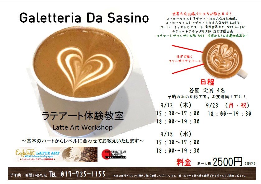 ガレッテリア ダ サスィーノ On Twitter 9月ラテアート教室のご予約案内 9月18日 水 15 30 18 00 9月23日 月 祝 18 00 お問い合わせ 017 735 1155 まだまだ ご予約受付中です ラテアート教室 ラテアート Afactory エーファクトリー