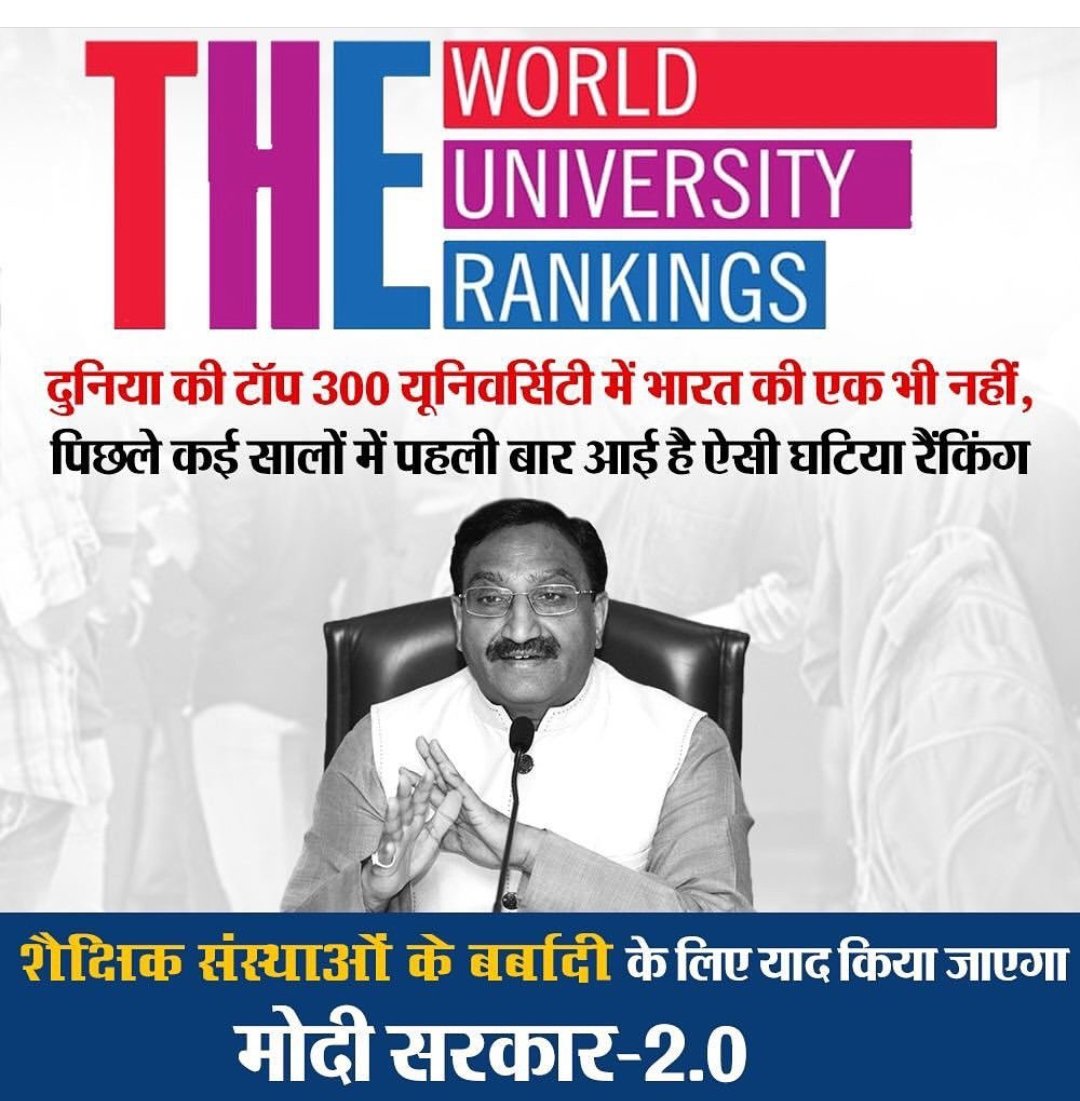 girish663's tweet photo. The World University Ranking -
दुनिया की टॉप 300 यूनिवर्सिटी में भारत की एक भी नहीं, पिछले कई सालों में पहली बार आई है ऐसी घटिया रैंकिंग।
"शैक्षिक संस्थाओं" की बर्बादी के लिये याद किया जायेगा "मोदी सरकार पार्ट-2"
#ModiGovtPart2.0
#JumlaSarkarPart2 #MODIfied100 #EconomyCrisis https://t.co/eSugmL5A68