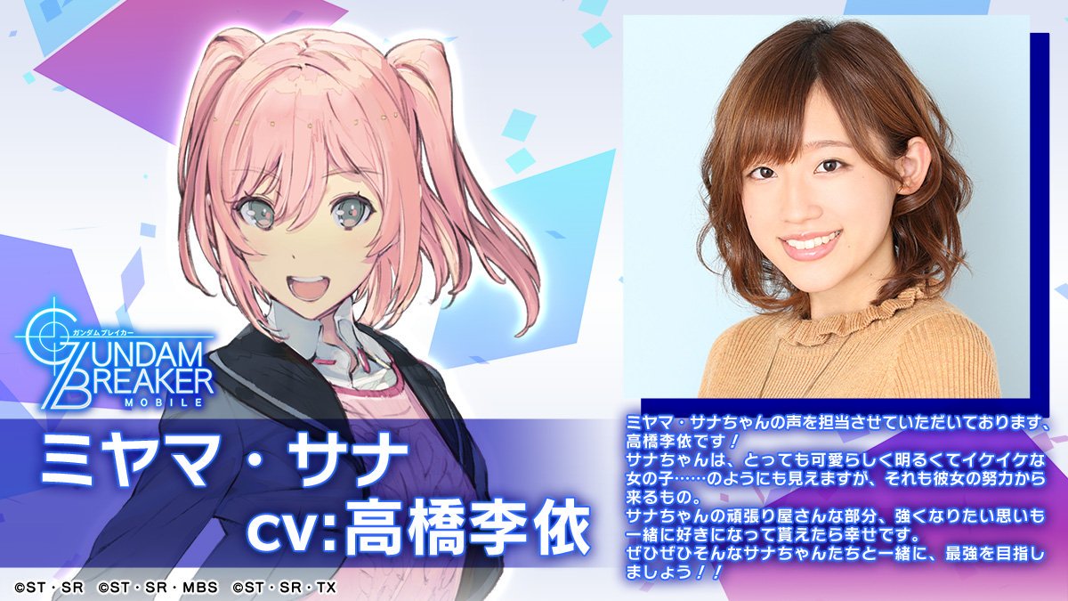 ガンダムブレイカーモバイル 公式 キャラクター紹介 ミヤマ サナ Cv 高橋李依 部員が大量に退部してしまい存続の危機に陥るガンプラ部を盛り上げるため奮闘する明るく気さくな女の子 Cvをご担当いただいた高橋李依さんから コメントをいただいて