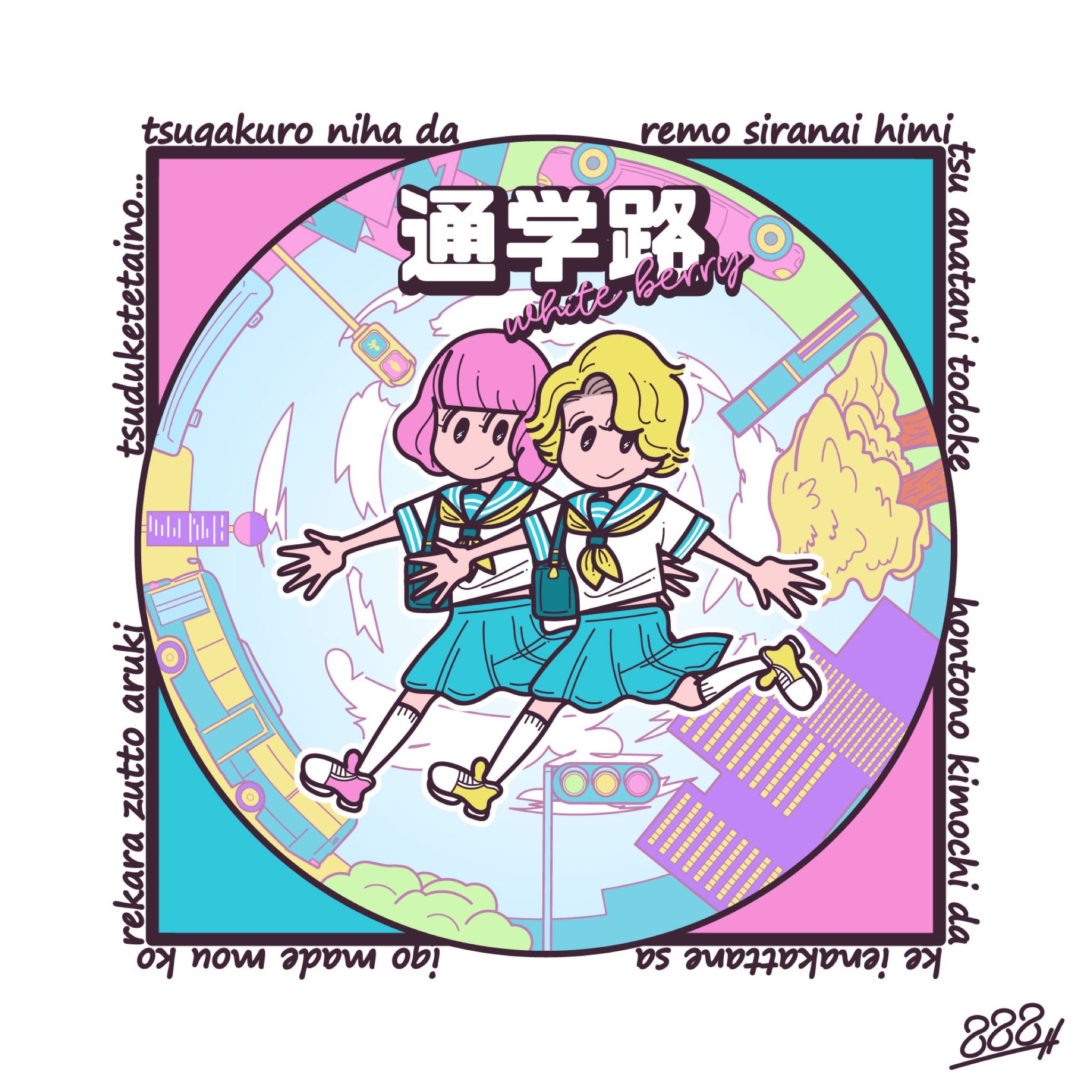 Hachimitsu イラストレーター 通学路には 誰も知らない秘密 あなたに届け 本当の気持ちだけ 言えなかったね 最後まで もう これから ずっと 歩きつづけてたいの 通学路 Whiteberry Cdジャケット化シリーズ 私の絵柄が好みって人にフォローされたい Hachimitsu イラストレーター 通学路には 誰も知らない秘密 あなたに届け 本当の気持ちだけ 言えなかったね 最後まで もう これから ずっと 歩きつづけてたいの 通学路 Whiteberry Cdジャケット化シリーズ 私の絵柄が好みって人にフォローされたい