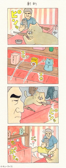 5コマ漫画ネコノヒー「射的」/shooting gallery 　　単行本「ネコノヒー3」発売中！→ 