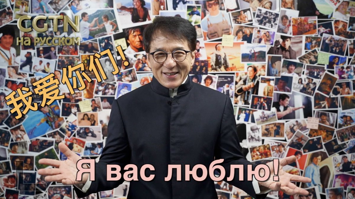 Джеки Чан извинился перед фанатами из России по-русски