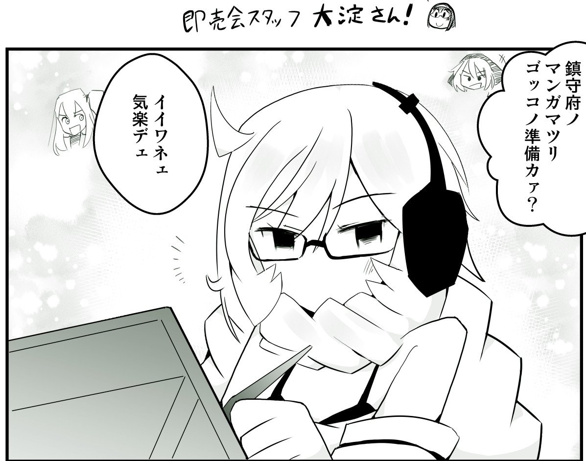 即売会スタッフ大淀さん4 深海さん一般参加する
#艦これ 