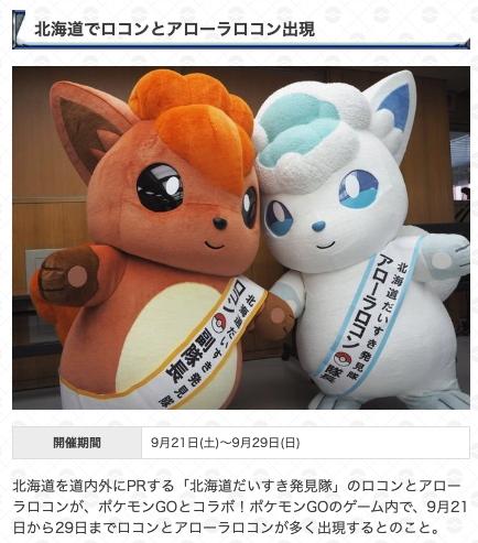 تويتر ポケモンgo攻略 Gamewith على تويتر 申し訳ありません 9月21日 土 には北海道でロコンとアローラロコン の出現率がアップするイベントもありますm M T Co Cr9agfd2ci