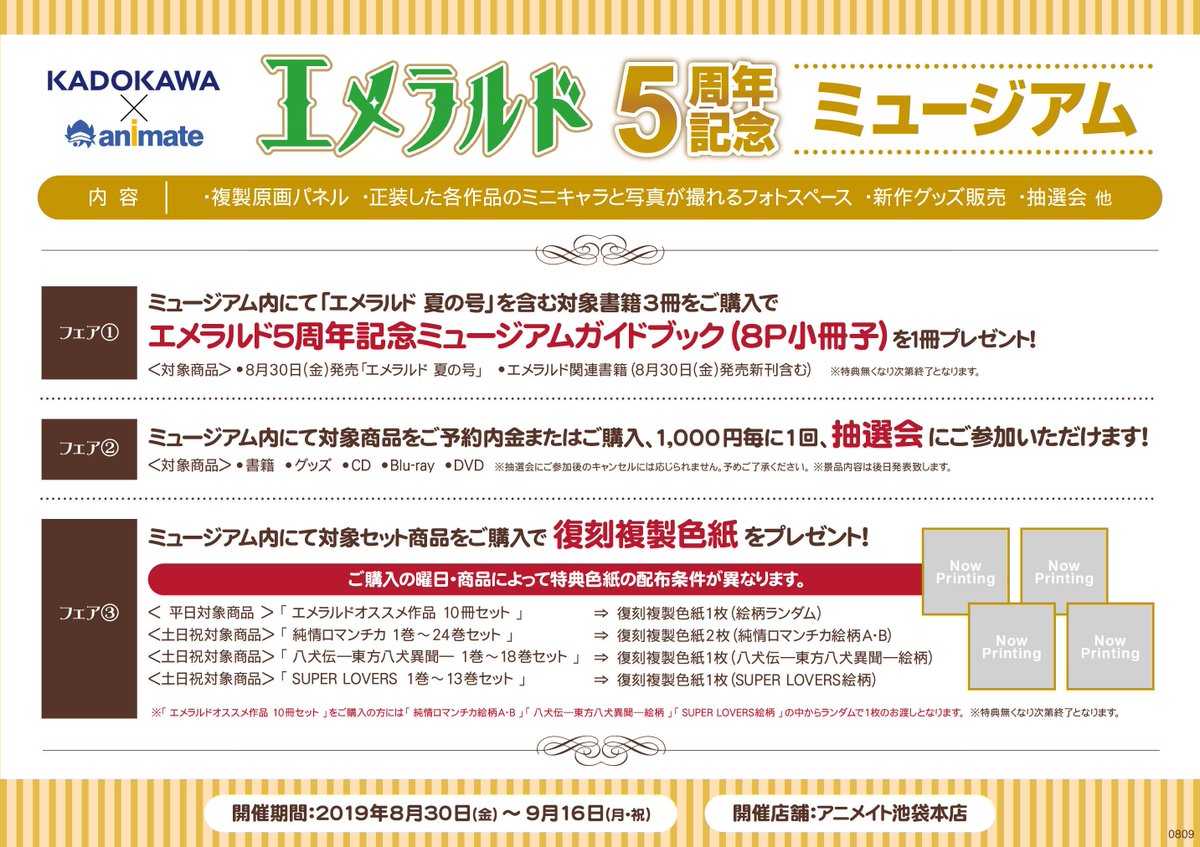 アニメイト池袋本店 プレミアム電子商品券2 12 先着販売 催事情報 ９階にて開催中の エメラルド5周年記念ミュージアム は本日が最終日アニ 会場内では関連商品の販売や複製原画の展示 描き下ろしsdイラストと一緒に写真が取れるフォトスポット