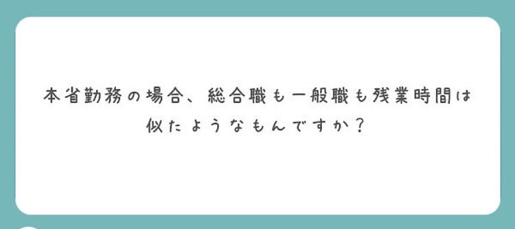 官僚たちの四季 総合職の方が残業は多い 総合職は各局各課の中でも激務で重要なポストに就く可能性が高いから このポストは総合職 あのポストは一般職などと異動先候補が決まっている省庁も多く その傾向が継続されやすい とは言え 同じ係でも業務 官僚たちの四季 総合職の方が残業は多い 総合職は各局各課の中でも激務で重要なポストに就く可能性が高いから このポストは総合職 あのポストは一般職などと異動先候補が決まっている省庁も多く その傾向が継続されやすい とは言え 同じ係でも業務