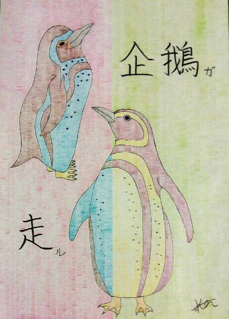 「ペンギン散歩」

中国語と日本語をミックスして描きました。 
