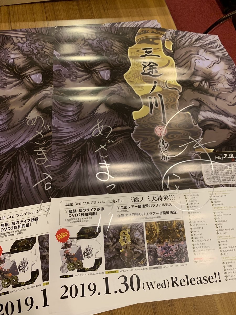 罠孫 Symag Official Information 本日島爺cdを会場でご購入の方先着で島爺直筆サイン入り 三途ノ川 B2ポスター 非売品 プレゼント
