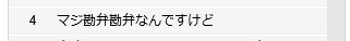 マジ勘弁勘弁なんですけど～！！！ 