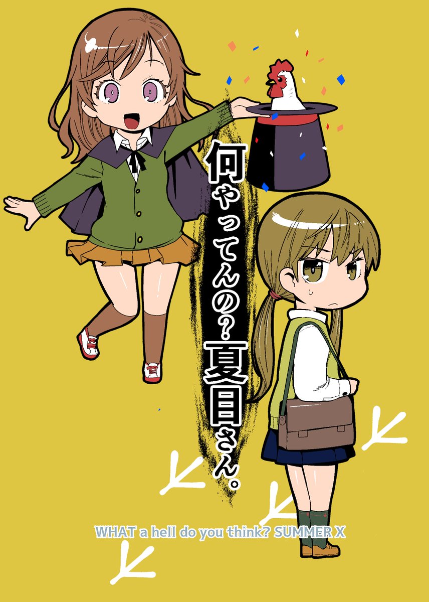 となりの怪物くん ウザカワjk夏目さんとクールjk雫さんがイチャイチャするだけ