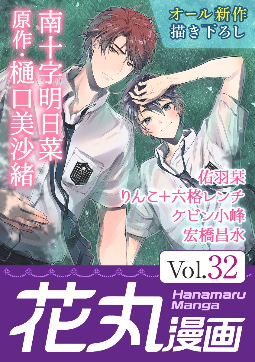 南十字明日菜 愛の巣へ落ちろ 発売中 Twitter પર ムシ擬人化チック学園ファンタジーbl タランチュラ シジミチョウ 愛の巣へ落ちろ 南十字明日菜 原作 樋口美沙緒 花丸漫画 Vol 32 表紙描かせていただきました 11話まで各電子書店にて配信 南十字明日菜 愛の巣へ落ちろ 発売中 Twitter પર ムシ擬人化チック学園ファンタジーbl タランチュラ シジミチョウ 愛の巣へ落ちろ 南十字明日菜 原作 樋口美沙緒 花丸漫画 Vol 32 表紙描かせていただきました 11話まで各電子書店にて配信
