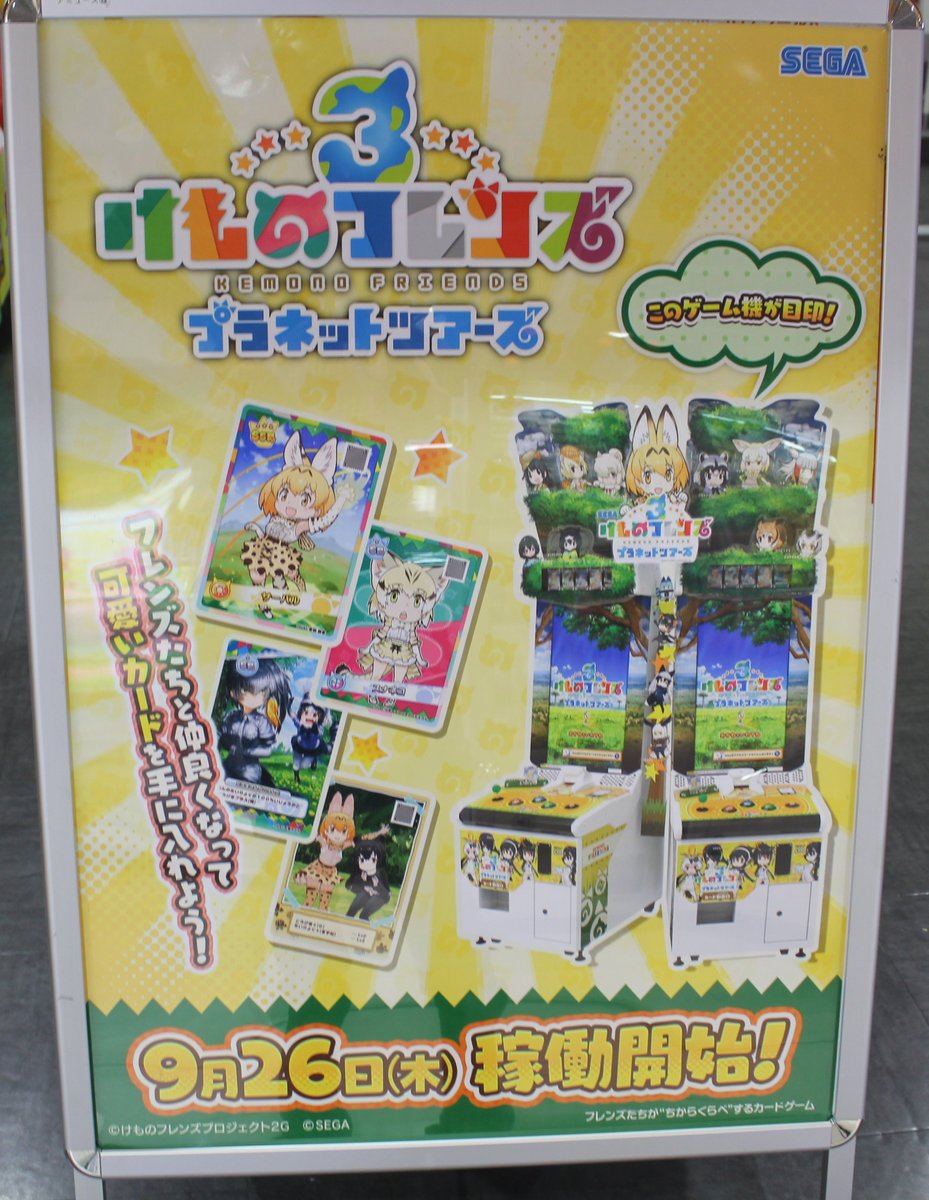 中川メトロポリス Pa Twitter 新ゲーム情報 アーケード版 けものフレンズ３ プラネットツアーズ 当店でも9 26稼働開始予定 あともうちょっとですね お楽しみに けもフレ3 けものフレンズ 中川メトロポリス 中川コロナワールド
