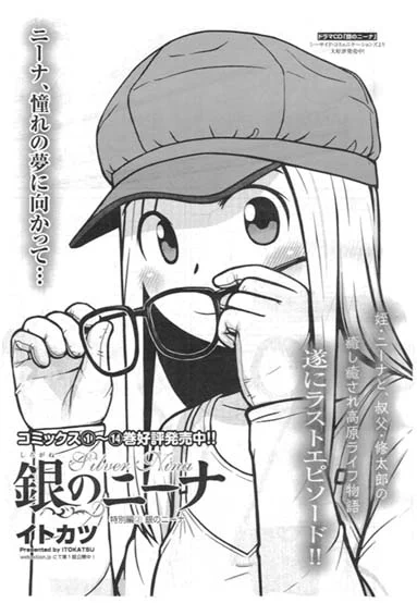 【告知】RT拡散希望の宣伝です。明日9/17発売の漫画アクション誌にて「銀のニーナ」特別編2が掲載。高校1年生になったニーナのお話です。こちらが誌面での最後の掲載となります。そしてコミックス最終15巻は11月28日発売の予定。コミックスで読む派の皆さんはもう少しお待ちください。 