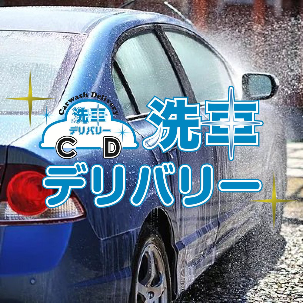 洗車デリバリー 出張洗車 洗車デリバリーでは 主に東京23区を中心に出張洗車サービスを展開しております 一度体験して頂くと仕上がりのクオリティに皆様大満足してリピートして頂けます まずはお気軽にお問合せください 洗車 車磨き デリバリー