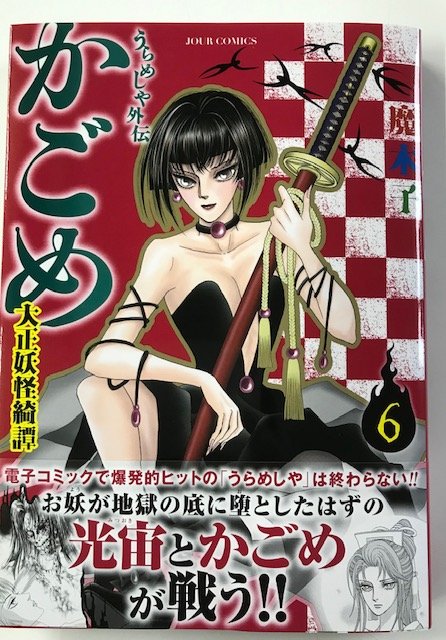 明日、9/17(火)【うらめしや外伝 かごめ 大正妖怪綺譚】6巻 明日、9/17(火)【うらめしや外伝 かごめ 大正妖怪綺譚】6巻