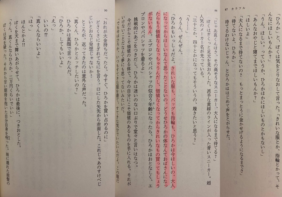 パパ活あかね ひろかちゃんの気持ちすごいわかる 今じゃないと意味ない シワシワの手で高いバック持っても可愛くない シミだらけの首にキラキラなダイヤモンドつけても可愛くない 一番可愛い私をもっと可愛くさせる 森絵都さん作 カラフル 1998