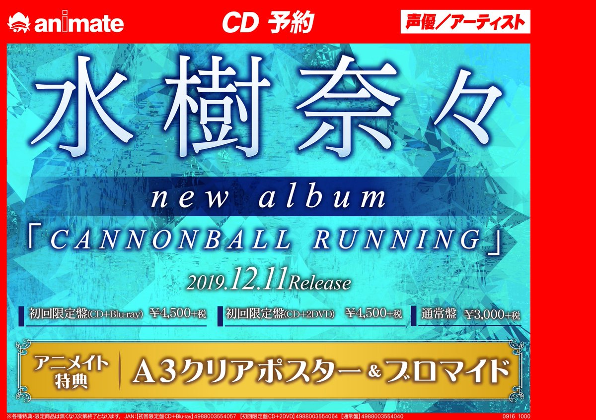 アニメイトフジグラン東広島 V Twitter 予約情報 水樹奈々さんの13枚目のオリジナルアルバム Cannonball Running のご予約が開始いたしましたグラン 初回限定盤には19年3月開催の Nana Music Laboratory 19 ナナラボ が収録されますグラン