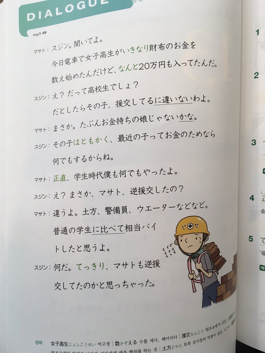 元 韓国在住邦人 日本語の教科書を見せてもらってぶったまげました 援交と逆援交なんて言葉が出てくるとは しかもこの教科書 を書いたのは日本人 幾ら何でもふざけすぎでは T Co 790u35b86c Twitter