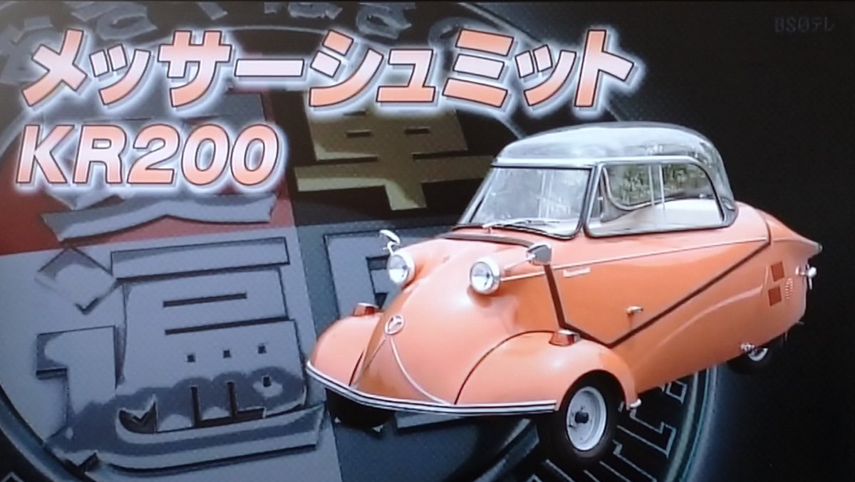 Hiro Twitterren おぎやはぎの愛車遍歴 メッサーシュミット ｋｒ２００ いくらなんだろ おぎやはぎの愛車遍歴 メッサーシュミット ｋｒ２００ Retoro Mode