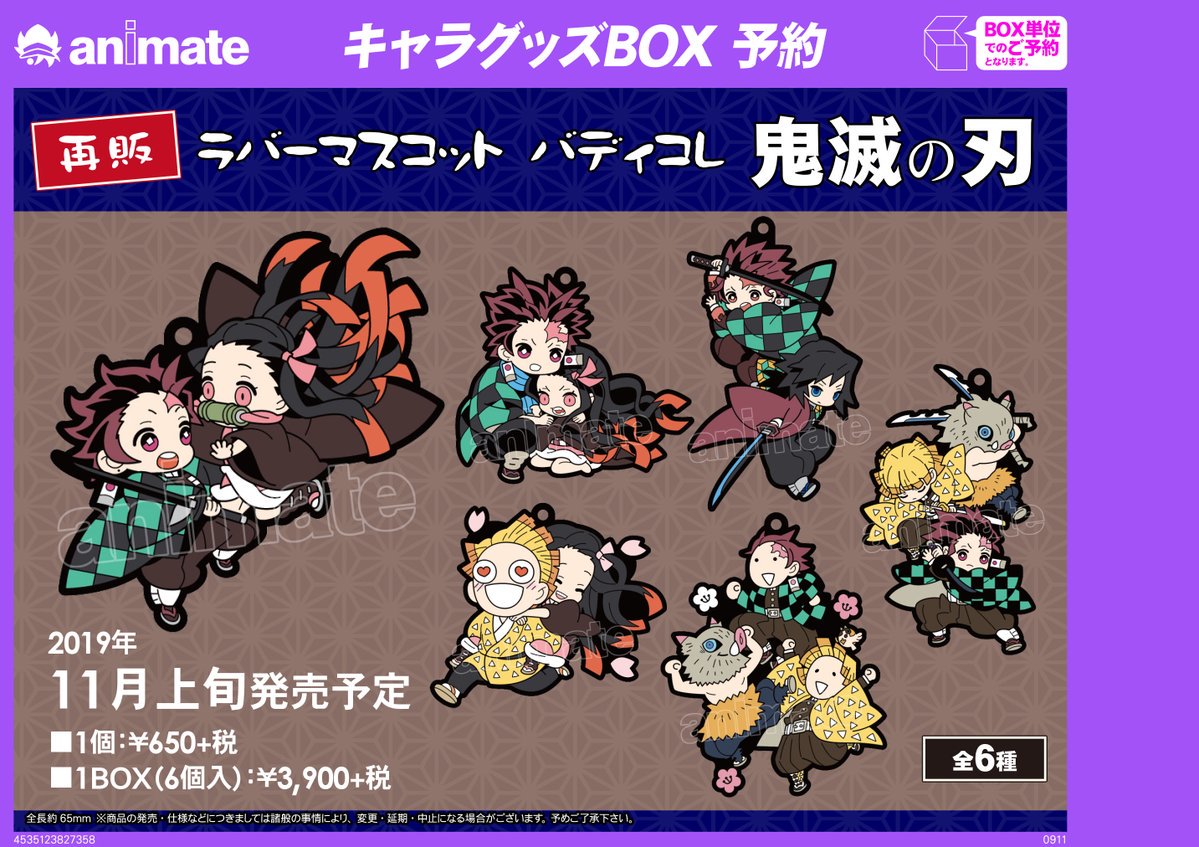 アニメイト大阪日本橋 呪術廻戦フェア開催中 グッズ情報 鬼滅の刃 より ラバーマスコット バディコレ の再販分予約が受付中です 買い逃してしまった方は今がチャンス ご予約はぜひ大阪日本橋店へ ご来店お待ちしております