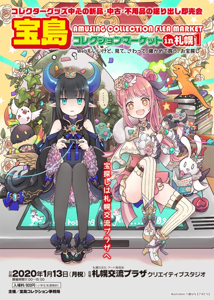Uzivatel 北海道同人イベント情報 Na Twitteru 札幌 年1月13日 月 祝 11 00 15 00 コレクターグッズ中心即売会 コスプレ撮影会 宝島コレクションマーケットin札幌1 T Co H1pkzz3pa4 コスプレ参加可 会場 札幌交流プラザ クリエイティブ