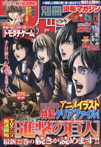 かさいじ あと進撃の巨人であんまり知られてないのは 本誌表紙を飾る時2回に1回ぐらいのペースでふざけたネタ表紙が産まれてることとか 外人4コマとかチャリできたとか 連載の展開と設定に全く関係のないナメた絵がお出しされるので本当に人の心が無い