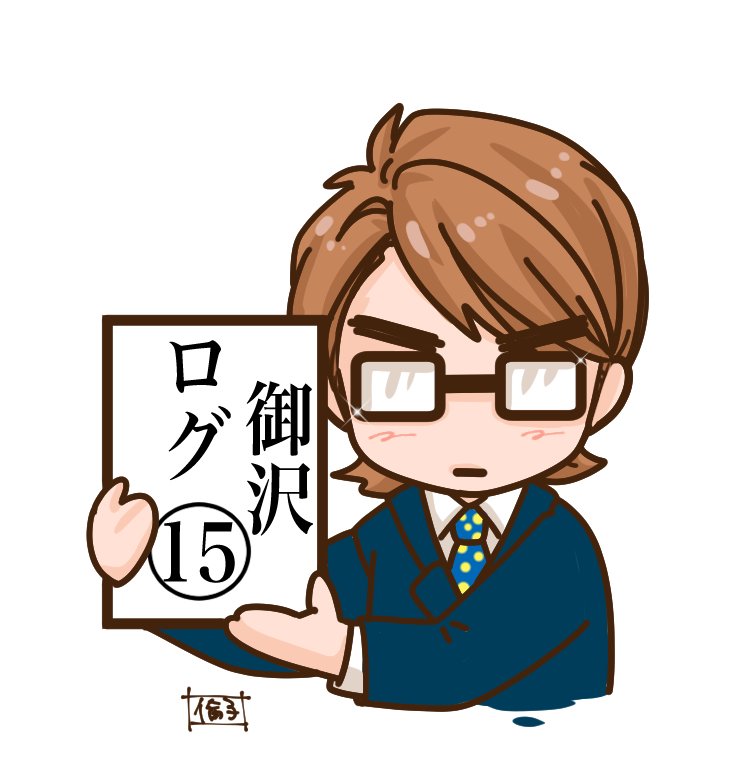 倫子 ๑ ダイヤ 御沢 Log 15 A 腐 御沢 御幸一也 沢村栄純 T Co Tgtupffboz