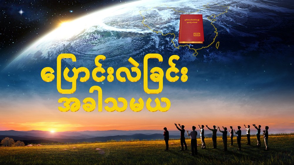 GyaKyaw's tweet photo. #ဧဝံေဂလိ႐ုပ္ရွင္ | (ေျပာင္းလဲျခင္းအခါသမယ) 
☘️👍🎬   https://t.co/mRRLBgXPFH
#ထာဝရအသက္
#အနာဂတၱိေစာင့္ၾကည့္သူ
#နိမိတ္သတင္း
#အဆုံးသတ္အခ်ိန္
#ယုံၾကည္ျခင္း
#အားကိုးျခင္း
#ဝိညာဥ္
#ေကာင္းကင္ဘုံ
#ေကာင္းကင္နိုင္ငံေတာ္
#ရိုေသကိုင္း��ွိုင္းျခင္း
#ဘုရားသခင္ကိုခ်စ္ျခင္း
#စၾကဝဠာ
#ေမရွိ https://t.co/oR1MMDnmrh