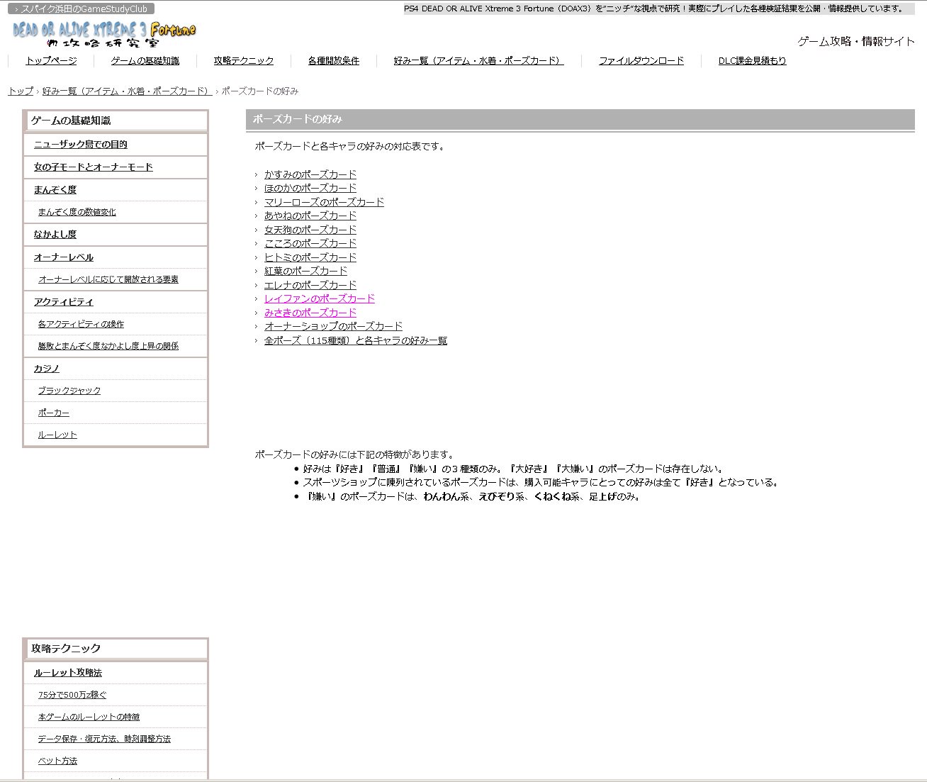スパイク浜田 Gamestudyclub Doax3攻略研究室のポーズカードの好みのページに みさき レイファン分の好み情報を追加しました ポーズカードの好みの3つの特徴 好みは好き普通嫌いの3種類のみ 大好き大嫌いのポーズカードは存在しない 等は これ スパイク浜田 Gamestudyclub Doax3攻略研究室のポーズカードの好みのページに みさき レイファン分の好み情報を追加しました ポーズカードの好みの3つの特徴 好みは好き普通嫌いの3種類のみ 大好き大嫌いのポーズカードは存在しない 等は これ