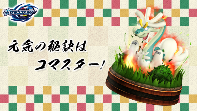 ポケモンコマスター 公式サイト