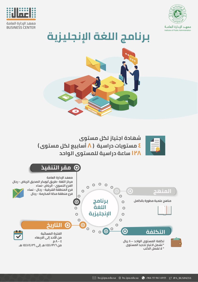 يعلن #مركز_الأعمال في #معهد_الإدارة_العامة عن #بدء التسجيل في برنامج #اللغة_الإنجليزية للفصل الثاني.
كما يمكنكم التسجيل من خلال الموقع:
trainee.ipa.edu.sa/BTrainingApp/f…                                     
للإستفسار  0559616955