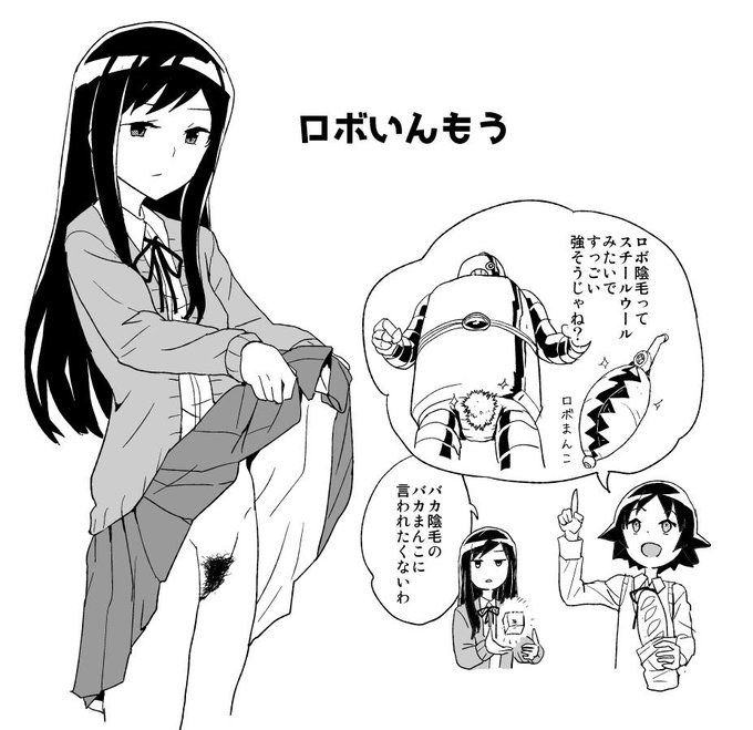 ロボ陰毛 