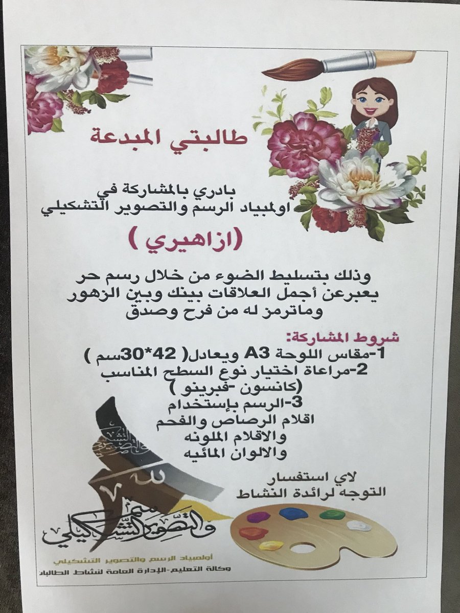 mschool1201's tweet photo. الإعلان عن مسابقة الرسم بعنوان ( ازاهيري ) https://t.co/q3OGcSw9t6