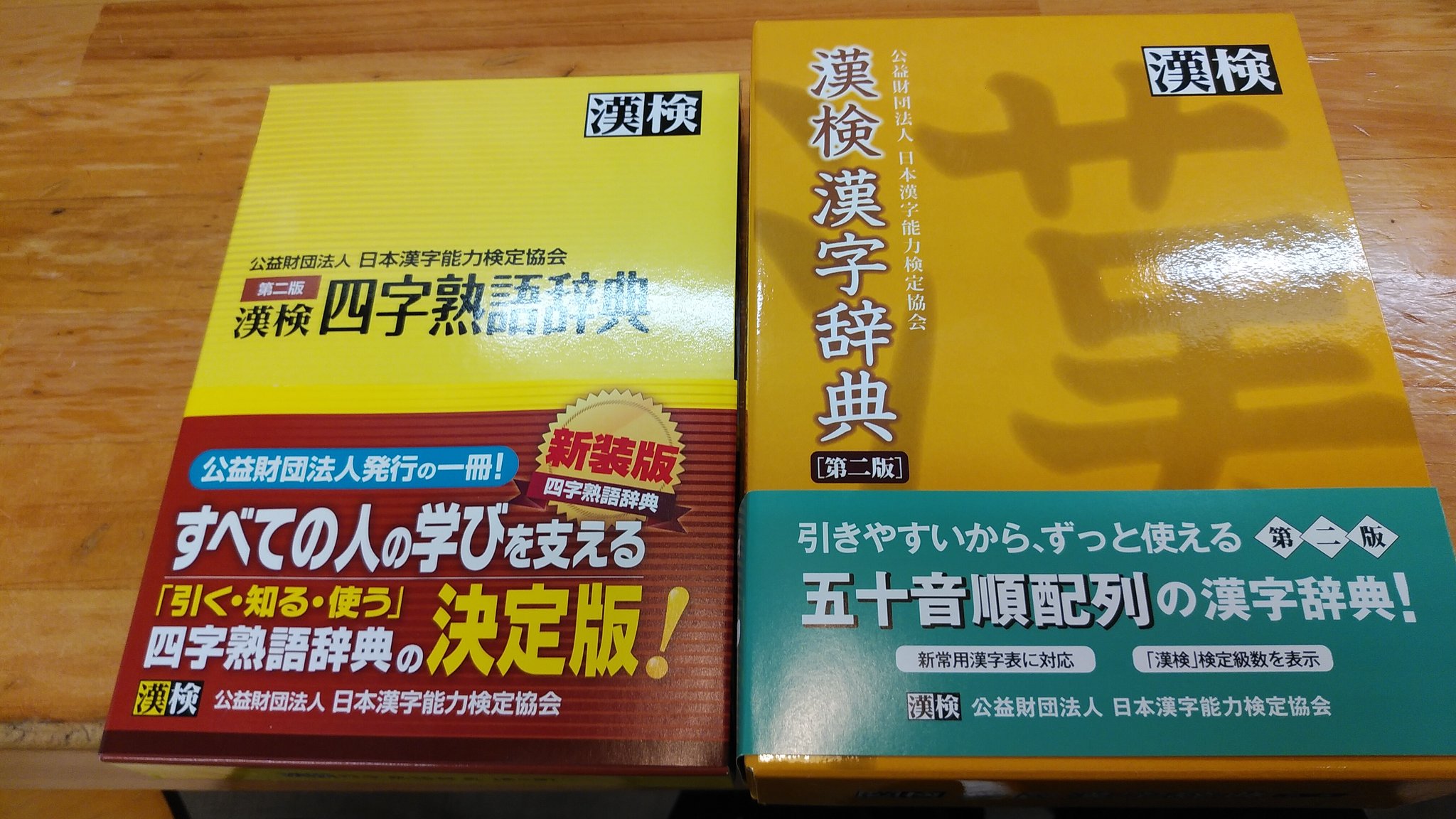 ガッシー 東京大学に行って 漢字の魅力 の講演会を聴いてきました 漢字の奥深さが伝わり より漢字が好きになりました そして 漢検漢字辞典 と 漢検四字熟語辞典 も買いました しっかり 勉強していきます