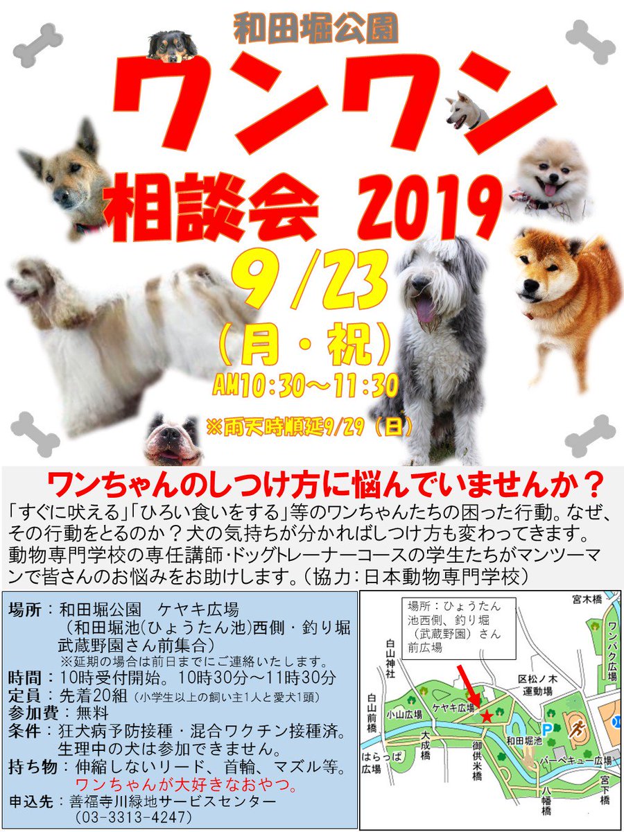 都立善福寺川緑地 都立和田堀公園 犬のしつけ方教室開催 9月23日 月祝 10 30 11 30 和田堀池西側 釣り堀武蔵野園前 参加費は 無料 ワンちゃんのしつけ方がわからない そんな方のお悩みを解決 ぜひ ご参加を 先着順にて受付中です