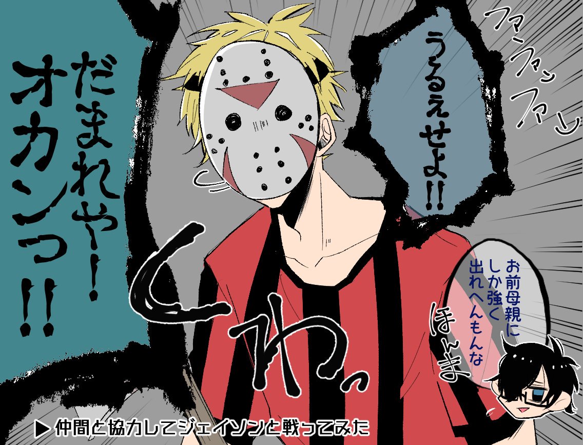 Twitter 上的 山田モナ 13日の金曜日 仲間と協力してジェイソンと戦ってみた 我々だ の動画ネタです コネシマさんがジェイソン 主役は 我々だ 容姿提造二次創作注意 T Co 4lbxmwafos Twitter