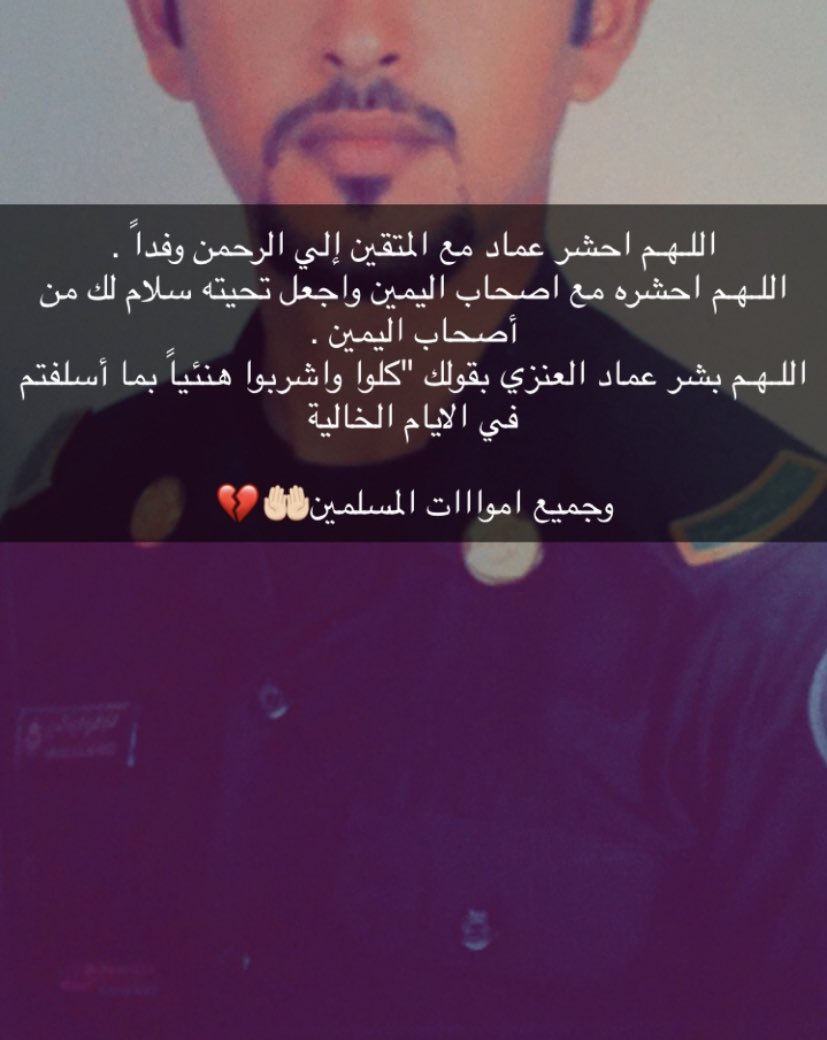 beshoo_eb's tweet photo. #عماد_عبدي_العنزي

اللهم عطّره عماد بعطر أهل الجنّة والبسه لباس أهل الجنة واجعله متنعماً بنعيم الجنة
واجمعني واطفاله به في جنتك يا الله🖤

 #خادم_الحرمين_الشريفين https://t.co/k2XQYeh8DL