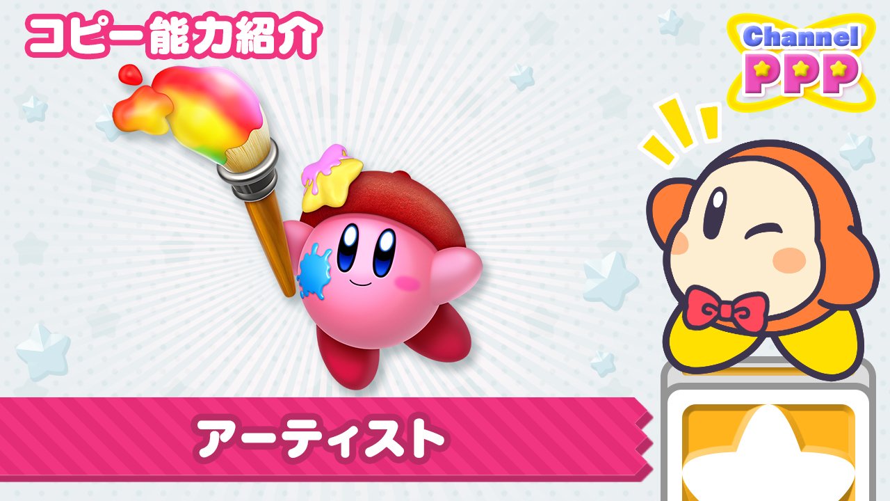 星のカービィ בטוויטר カービィさんのコピー能力 紹介 本日レポートするコピー能力は アーティスト カラフルな筆をシュバッと走らせれば わわっ キャンバスから絵が飛び出た っ 敵を彫刻で叩きつけるのも破かいという名のアート なので 星のカービィ בטוויטר カービィさんのコピー能力 紹介 本日レポートするコピー能力は アーティスト カラフルな筆をシュバッと走らせれば わわっ キャンバスから絵が飛び出た っ 敵を彫刻で叩きつけるのも破かいという名のアート なので