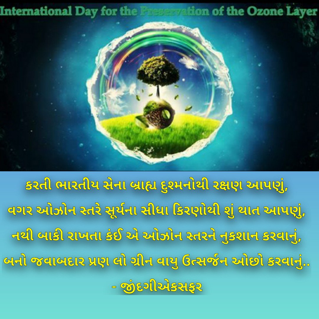 On International Day for the preservation of the Ozone Layer.....

#jindagieksafar #WorldOzoneDay #saveozone #environment #OzoneLayer #OzoneDay #MondayMotivation 
@CollectorGnr @CMOGuj @PMOIndia