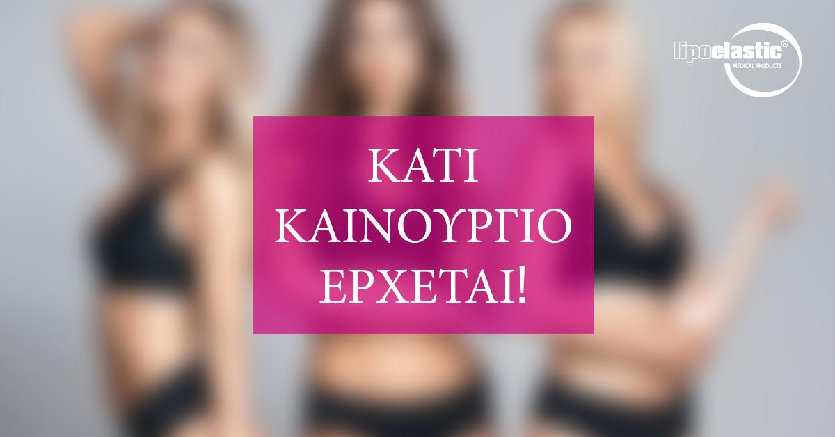 digascare's tweet image. Σύντομα... #lipoelastic #digascare #compressiongarment #perfectbody